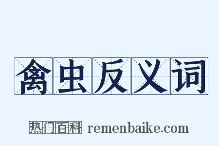 禽虫反义词是什么意思的图片